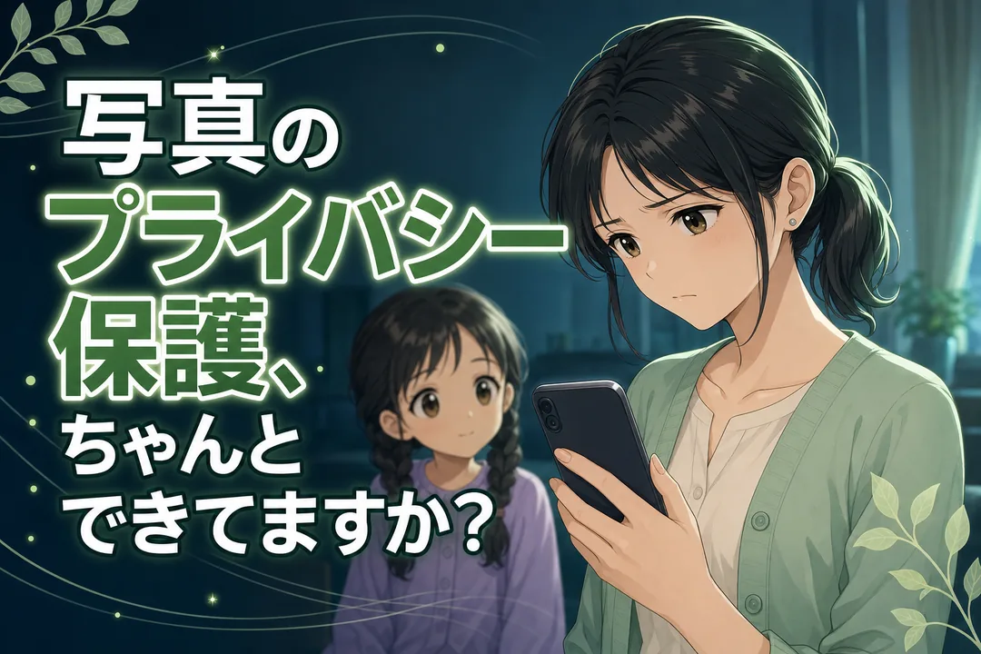 写真のプライバシー保護への問いかけ