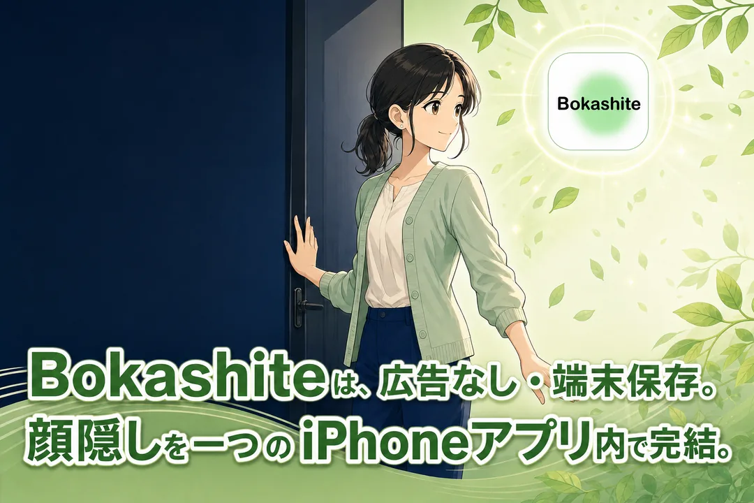 Bokashiteの広告なし・端末保存への転換