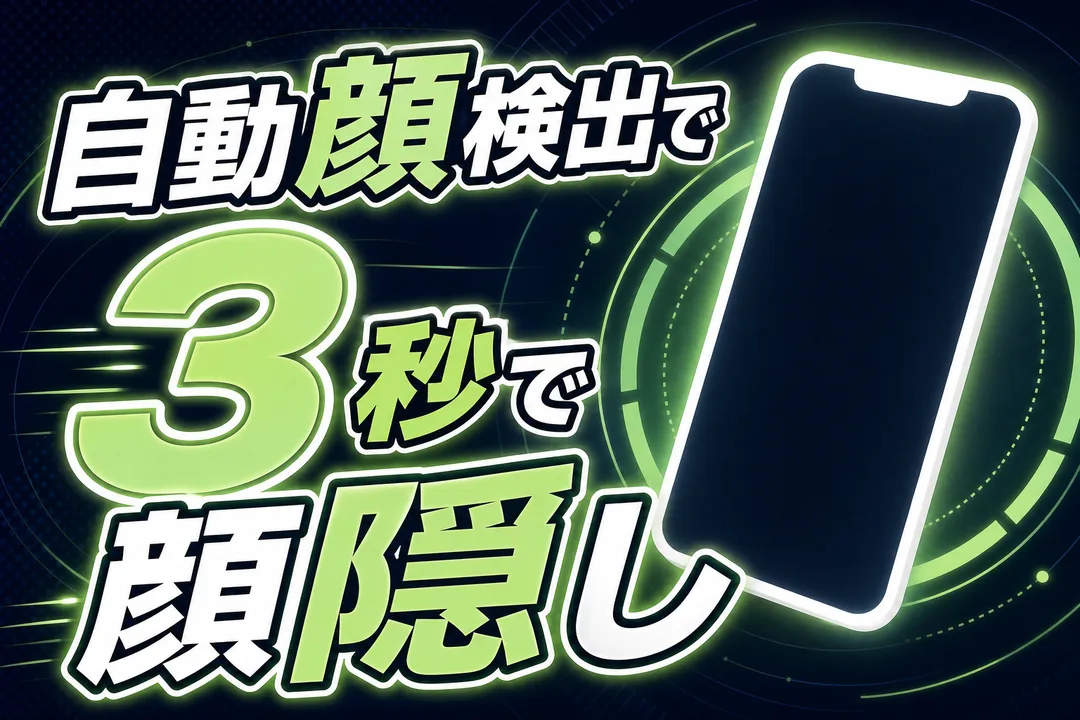 自動顔検出で3秒で顔隠し