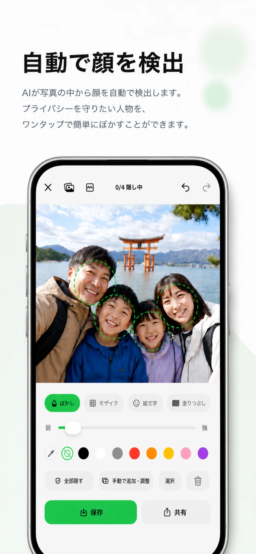 Bokashiteの自動顔検出 実機画面