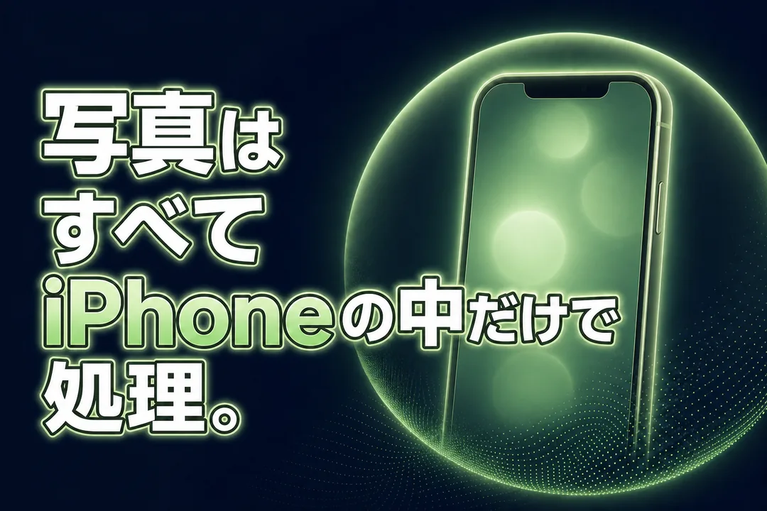 写真をiPhoneの中だけで処理
