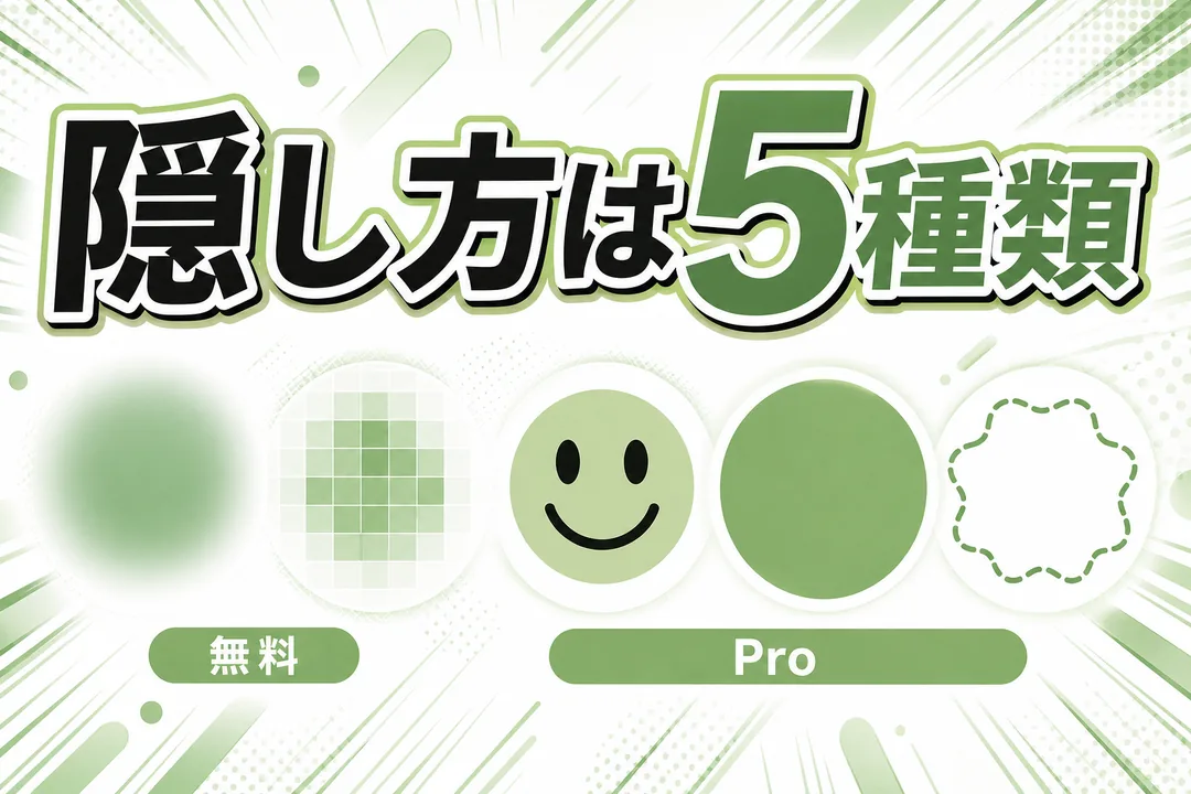 無料とProを含む5種類の隠し方