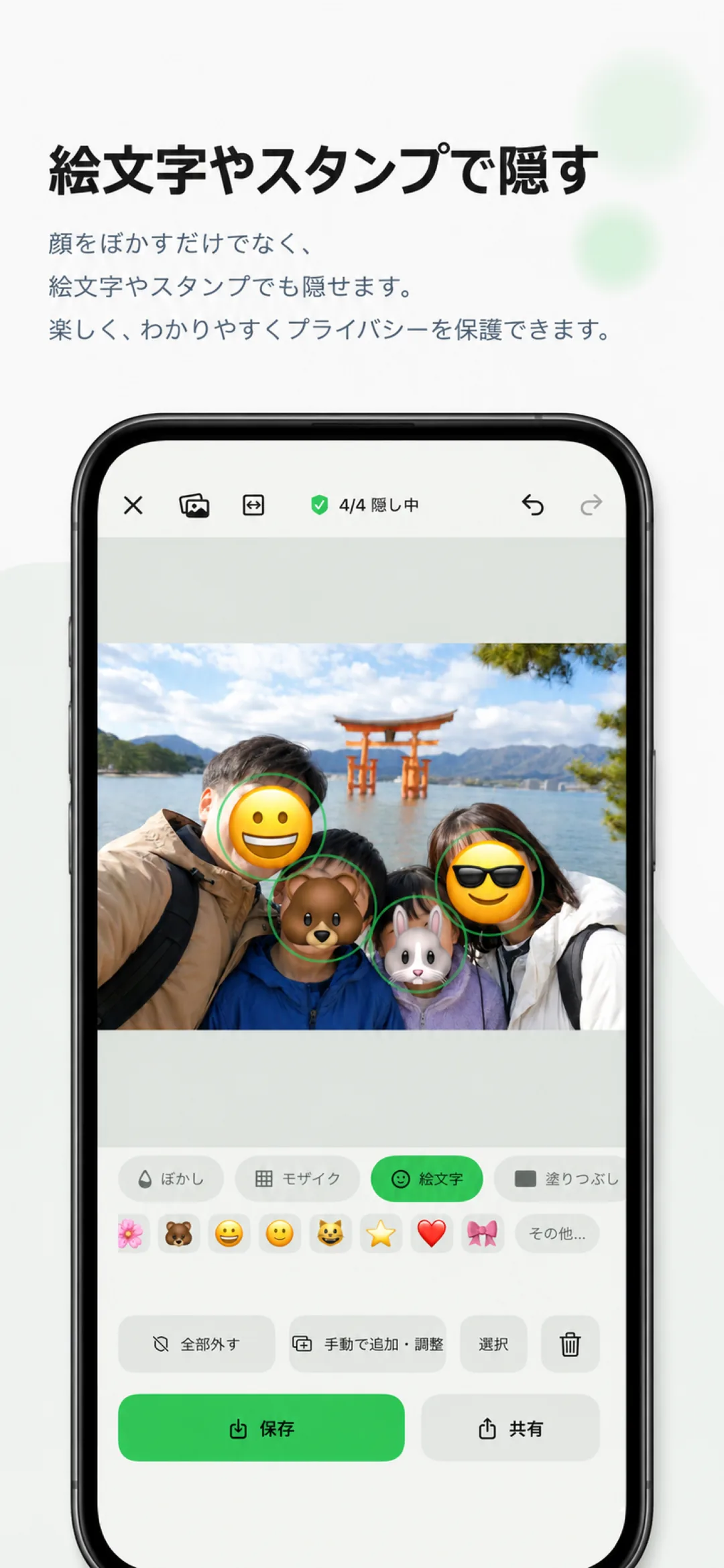 絵文字で顔を隠すBokashite実機画面