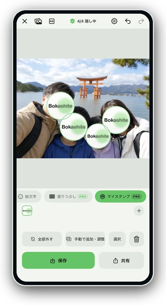 マイスタンプ機能のBokashite実機スマホ画面