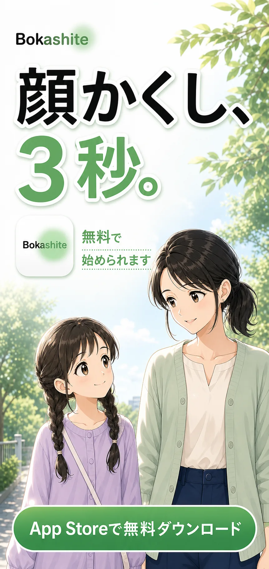 Bokashite App Store無料ダウンロード CTA